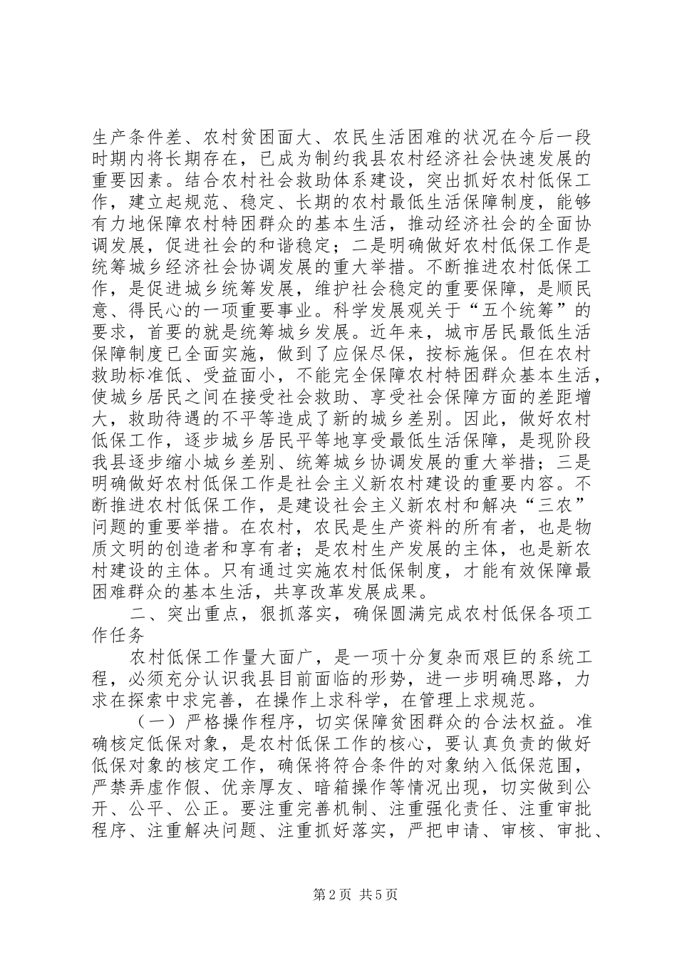 县农村低保工作会议上的讲话发言_第2页