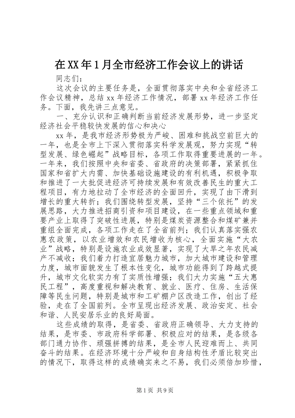 在XX年1月全市经济工作会议上的讲话发言_第1页