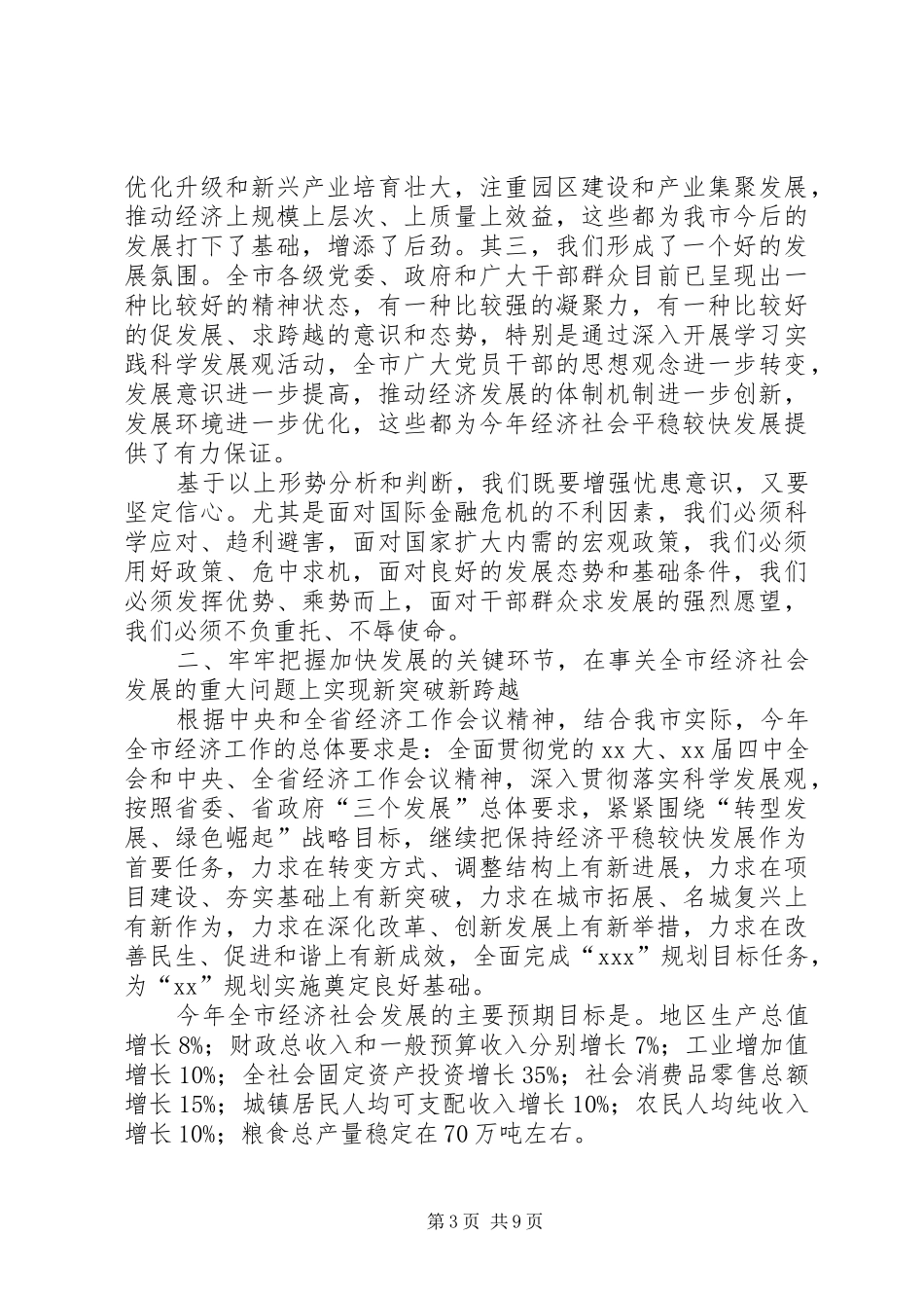 在XX年1月全市经济工作会议上的讲话发言_第3页