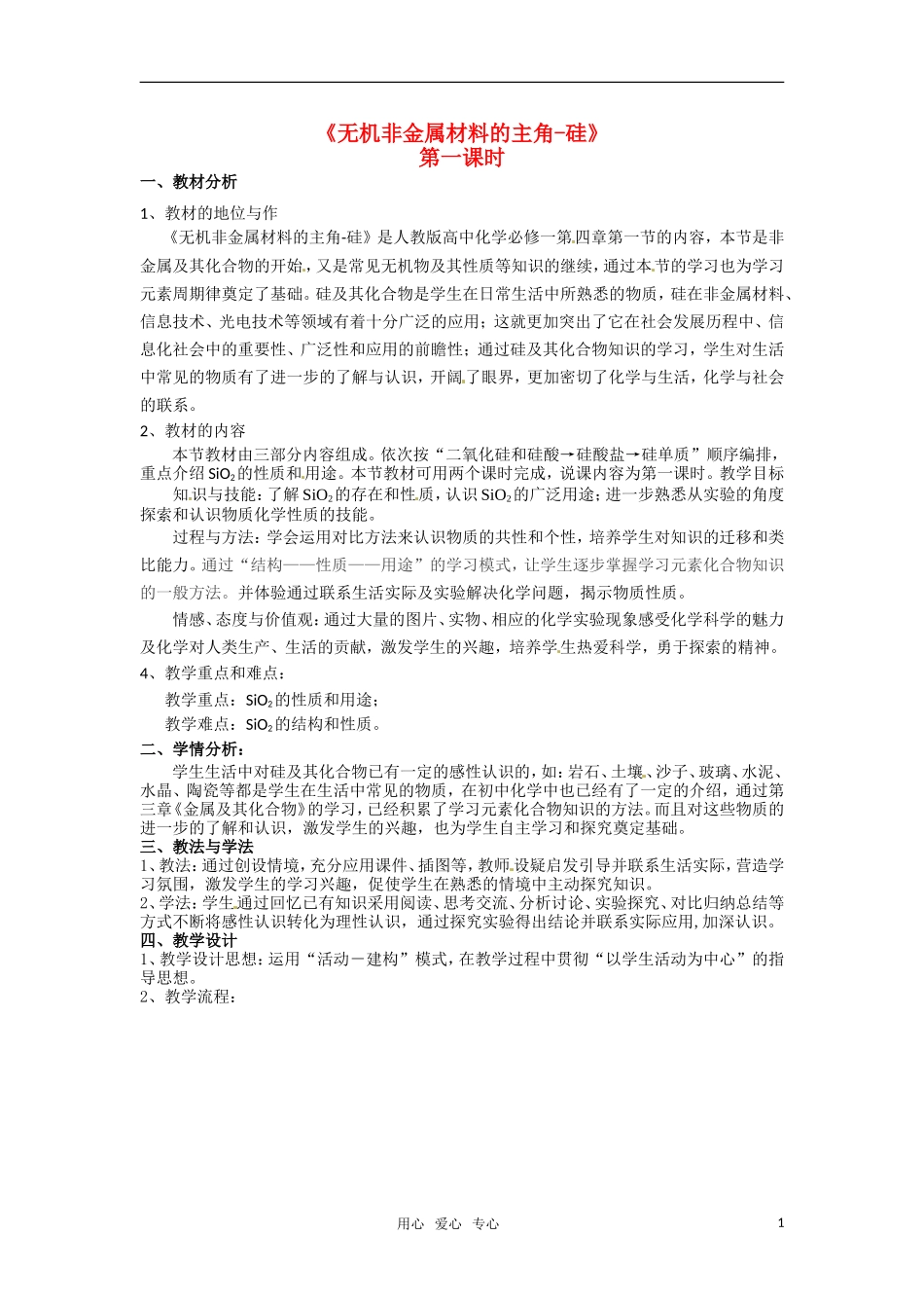 2010年全国高中化学《无机非金属材料的主角-硅》优质课观摩评比暨教学改革研讨会说课稿_第1页