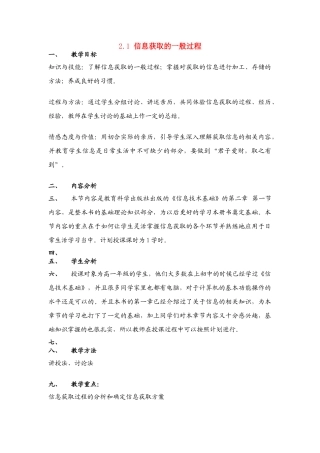 信息技术 2.1《信息获取的一般过程》说课教案