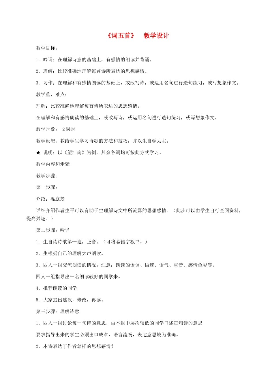 河南省育才学校九年级语文上册 第25课《词五首》教学设计 新人教版_第1页