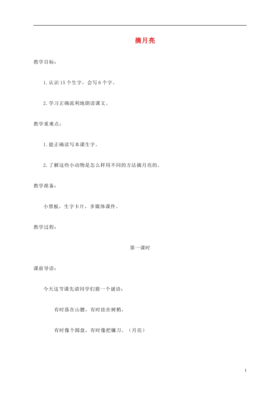 二年级语文上册 摘月亮教案 湘教版_第1页