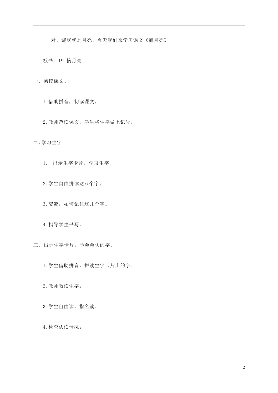 二年级语文上册 摘月亮教案 湘教版_第2页