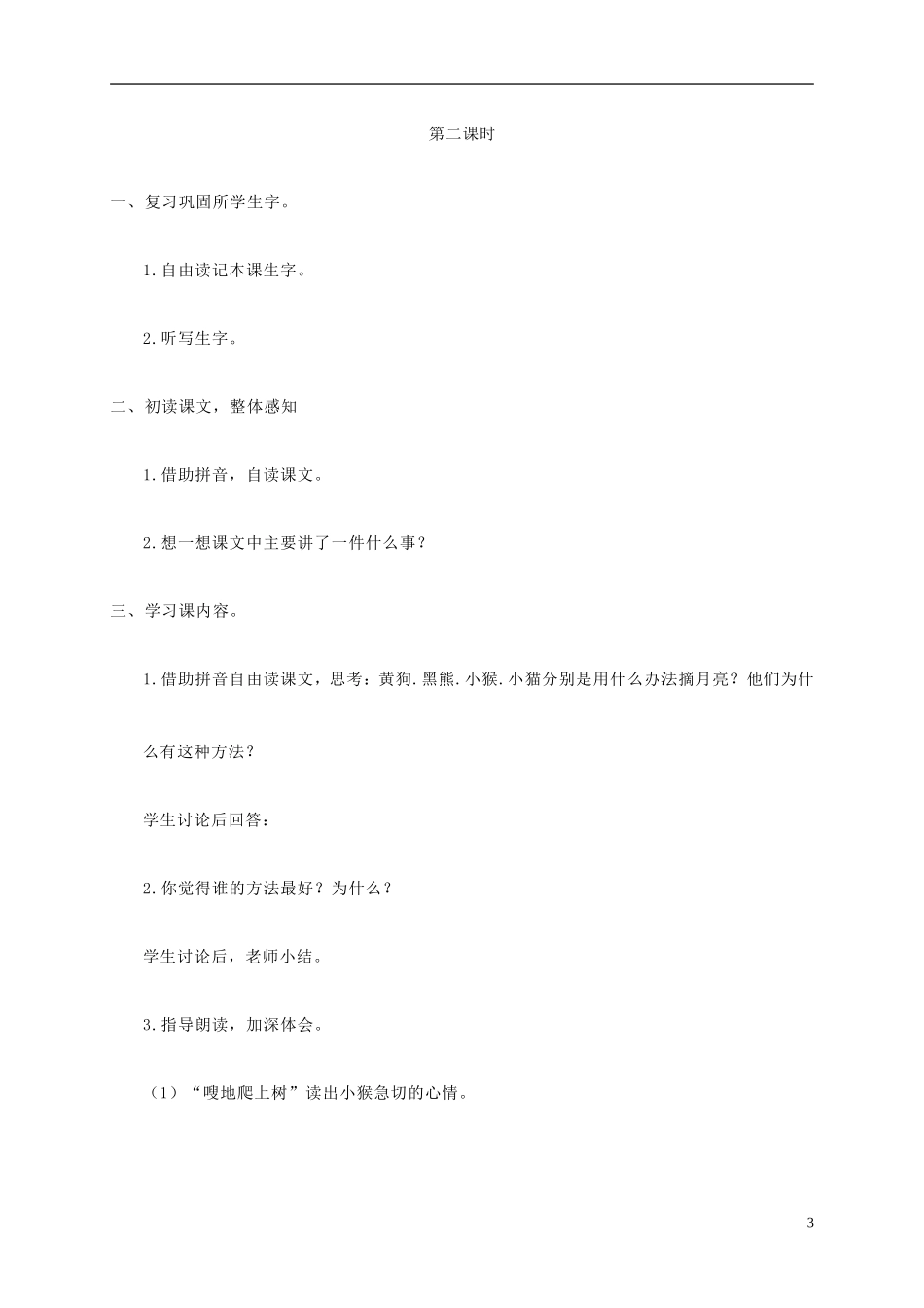 二年级语文上册 摘月亮教案 湘教版_第3页