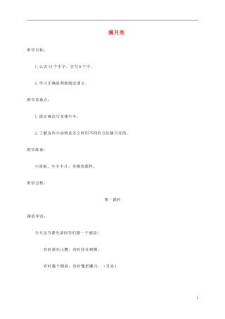 二年级语文上册 摘月亮教案 湘教版