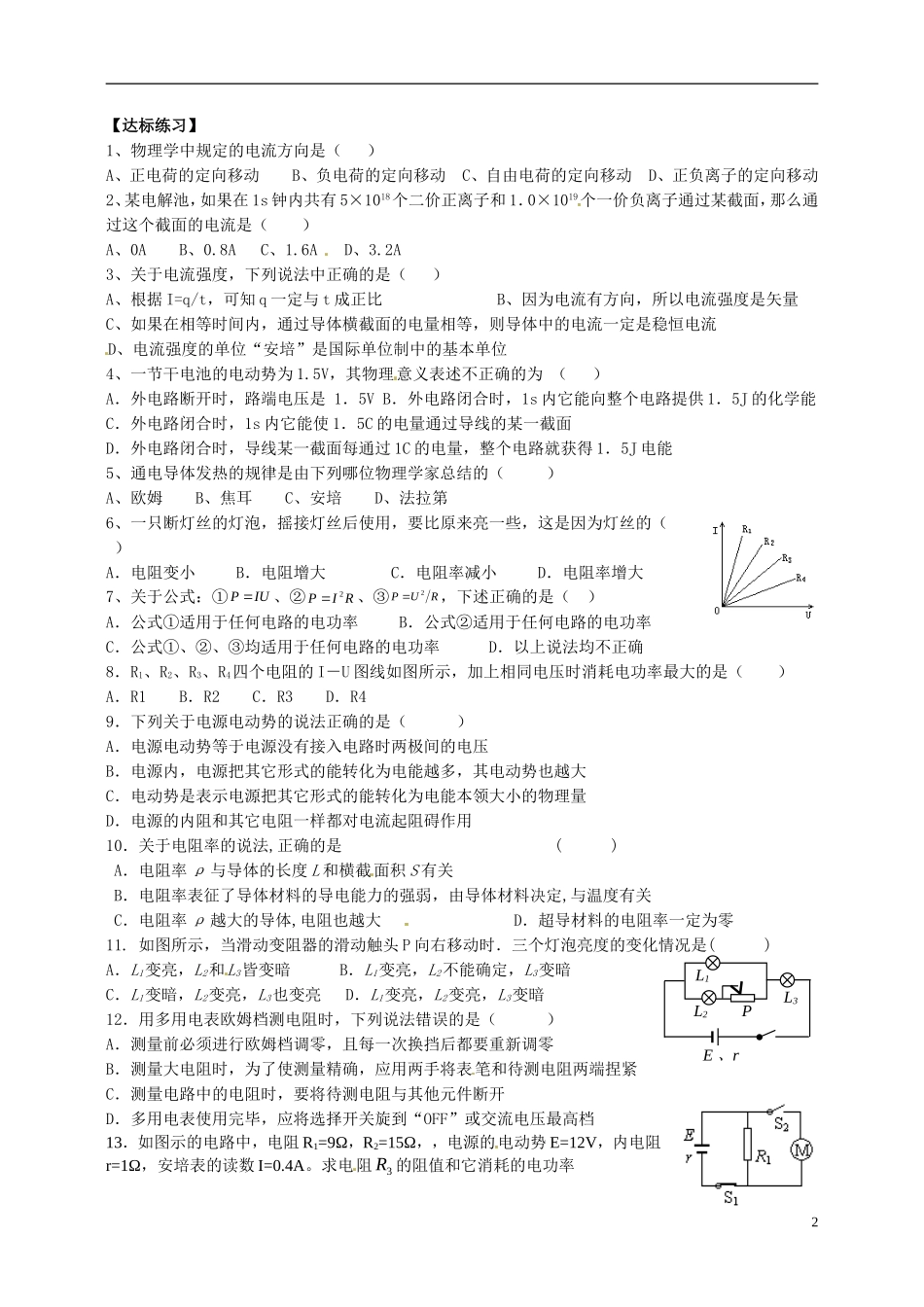 （新课标）湖南省隆回县万和实验学校高中物理 第二章 恒定电流复习学案 新人教版选修3-1_第2页