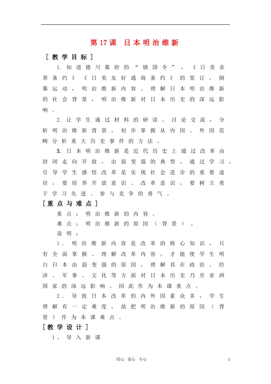 高中历史 5.17《日本明治维新》教案 华东师大版第四分册_第1页