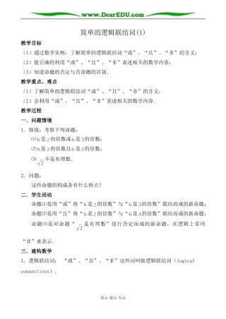 苏教版高中数学选修2-1简单的逻辑联结词(1)
