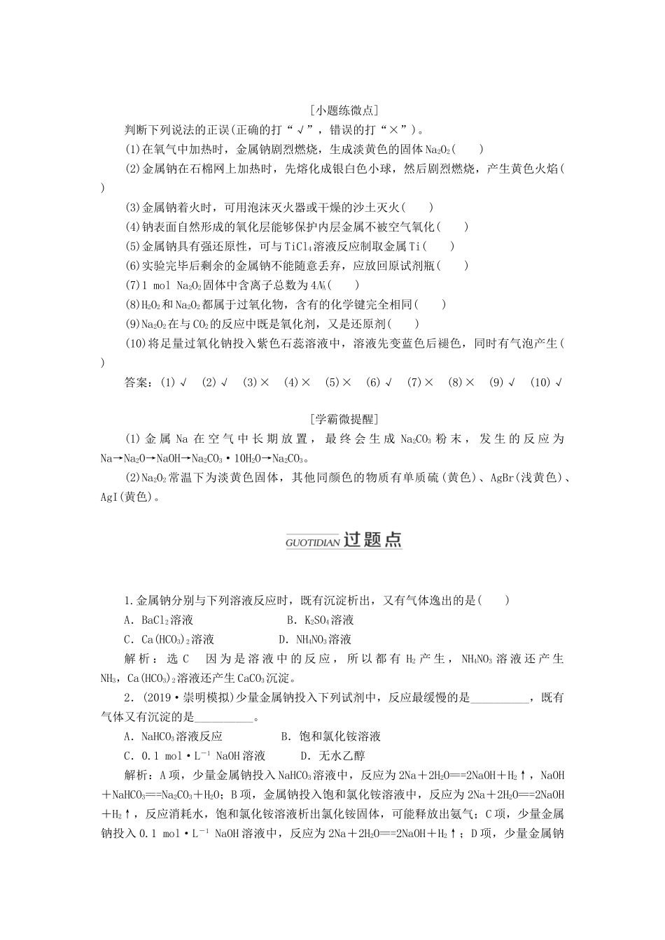 （新课改省份专用）高考化学一轮复习 第三章 第一节 钠及其化合物学案（含解析）-人教版高三全册化学学案_第3页
