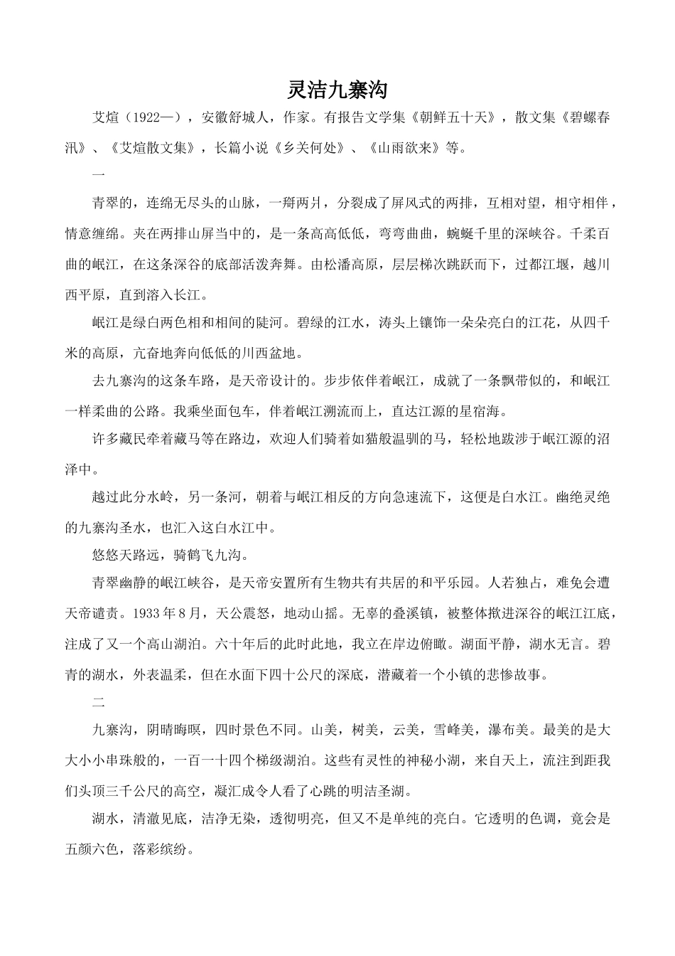 鄂教版九年级语文上册灵洁九寨沟_第1页