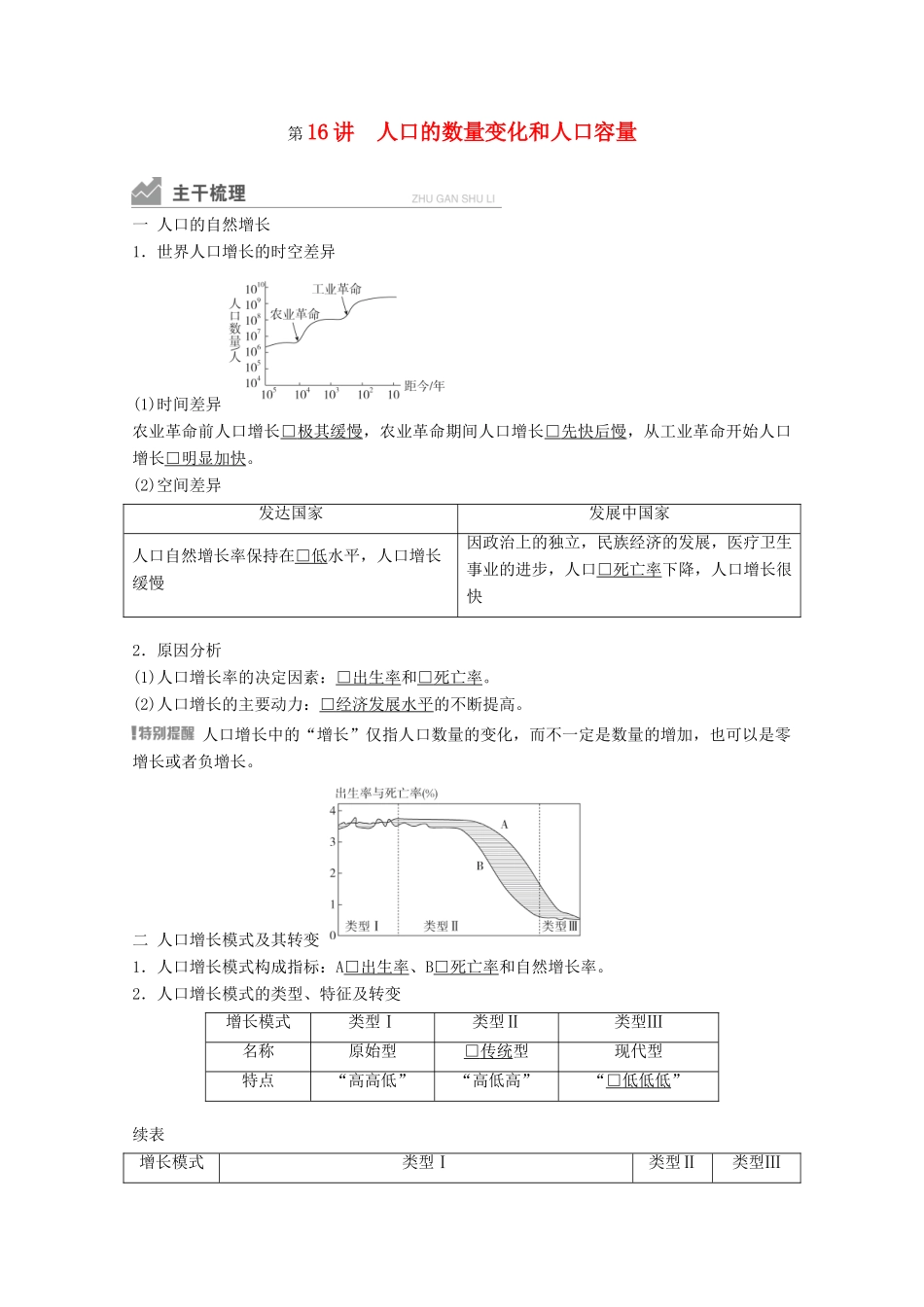 高考地理一轮复习 第二部分 人文地理——重在运用 第一章 人口的变化 第16讲 人口的数量变化和人口容量学案 新人教版-新人教版高三全册地理学案_第1页