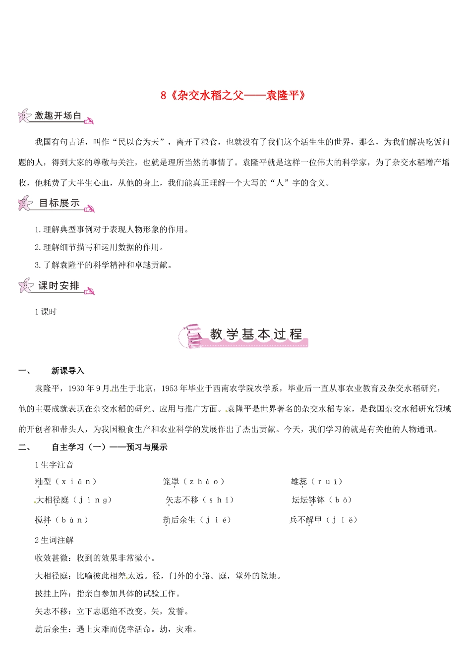 （名校讲坛）八年级语文上册 第二单元 8《杂交水稻之父——袁隆平》教案 （新版）语文版（名校讲坛）八年级语文上册 第二单元 8《杂交水稻之父——袁隆平》教案 （新版）语文版-（新版）语文版初中八年级上册语文教案_第1页
