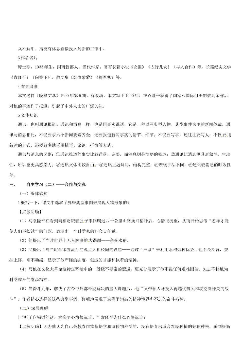 （名校讲坛）八年级语文上册 第二单元 8《杂交水稻之父——袁隆平》教案 （新版）语文版（名校讲坛）八年级语文上册 第二单元 8《杂交水稻之父——袁隆平》教案 （新版）语文版-（新版）语文版初中八年级上册语文教案_第2页