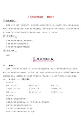 （名校讲坛）八年级语文上册 第二单元 8《杂交水稻之父——袁隆平》教案 （新版）语文版（名校讲坛）八年级语文上册 第二单元 8《杂交水稻之父——袁隆平》教案 （新版）语文版-（新版）语文版初中八年级上册语文教案
