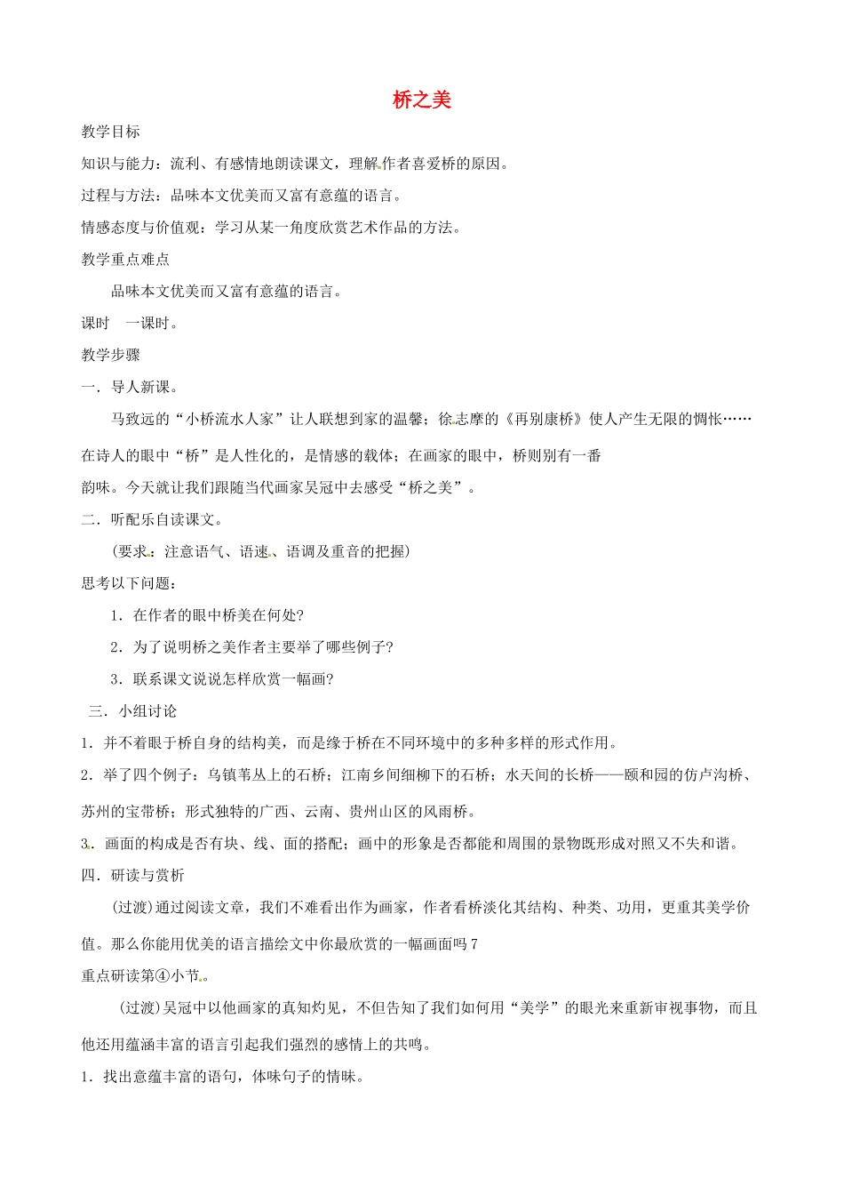 辽宁省开原五中八年级语文《桥之美》教案 人教新课标版_第1页