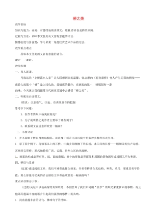 辽宁省开原五中八年级语文《桥之美》教案 人教新课标版