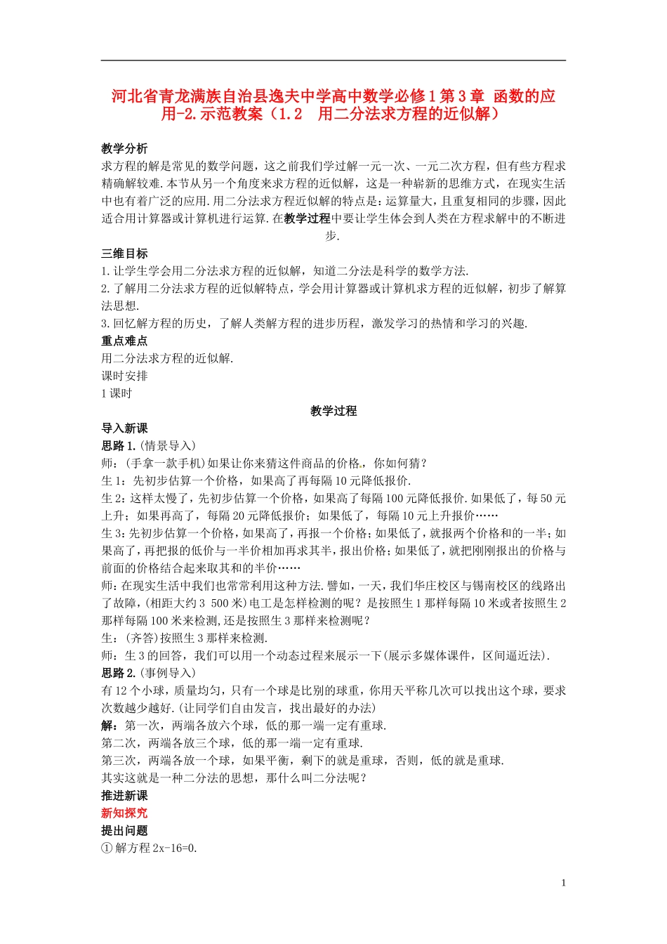河北省青龙满族自治县逸夫中学高中数学 第3章 函数的应用（1.2 用二分法求方程的近似解）示范教案 新人教A版必修1_第1页