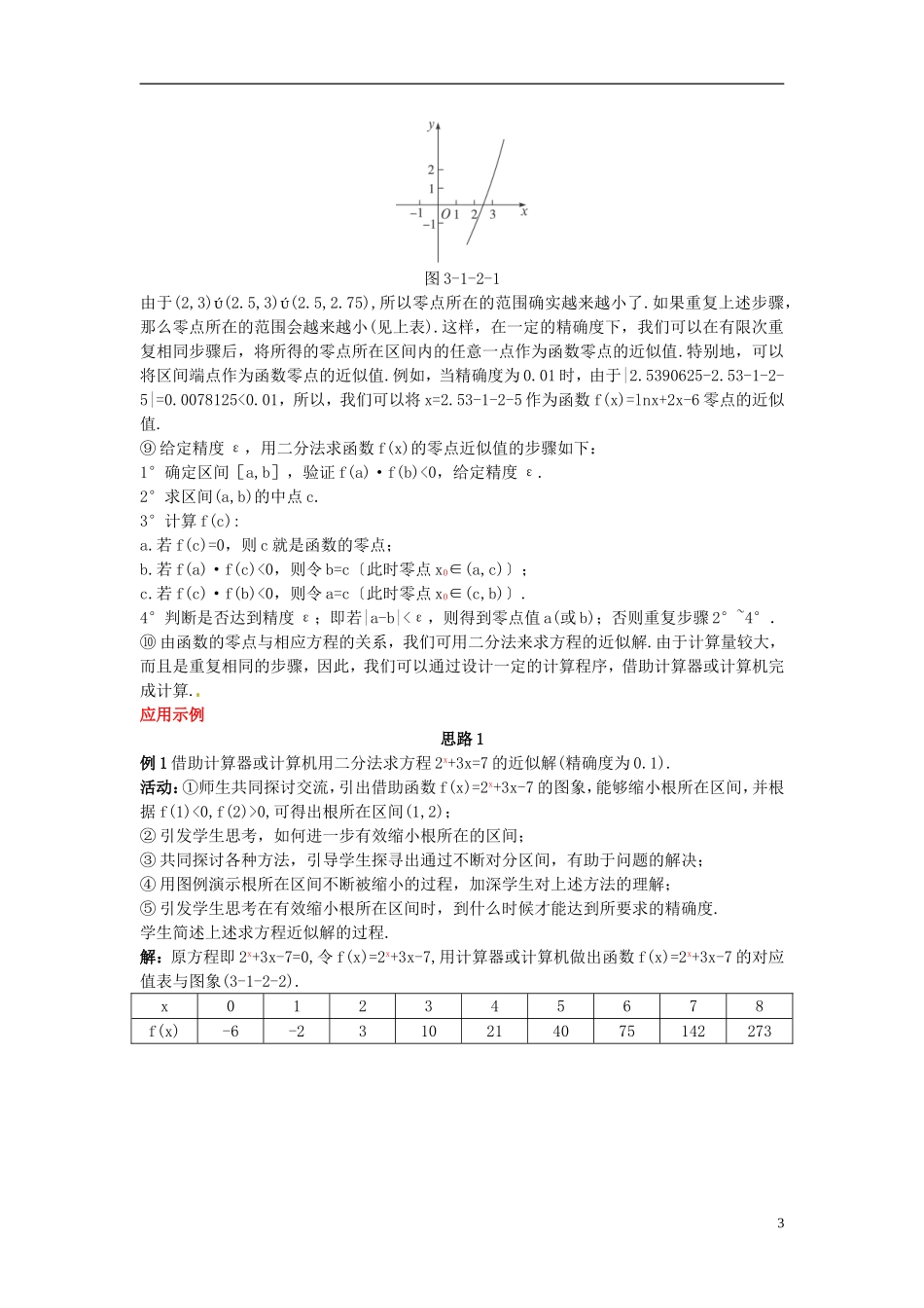 河北省青龙满族自治县逸夫中学高中数学 第3章 函数的应用（1.2 用二分法求方程的近似解）示范教案 新人教A版必修1_第3页