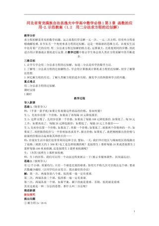 河北省青龙满族自治县逸夫中学高中数学 第3章 函数的应用（1.2 用二分法求方程的近似解）示范教案 新人教A版必修1
