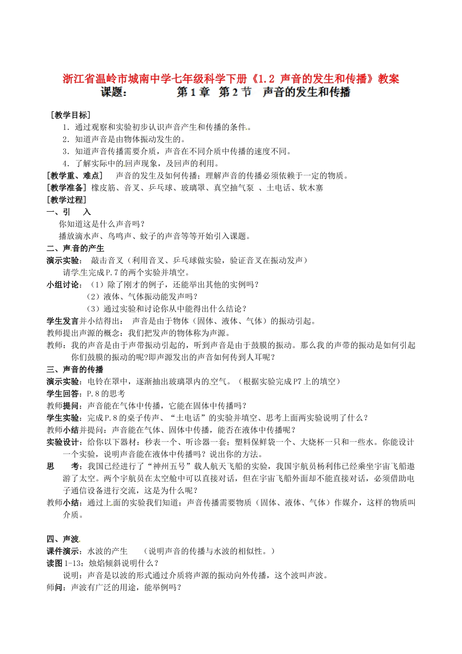 浙江省温岭市城南中学七年级科学下册《1.2 声音的发生和传播》教案_第1页