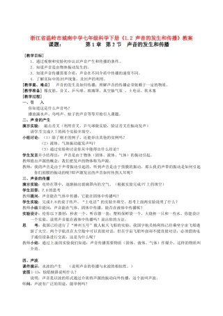 浙江省温岭市城南中学七年级科学下册《1.2 声音的发生和传播》教案