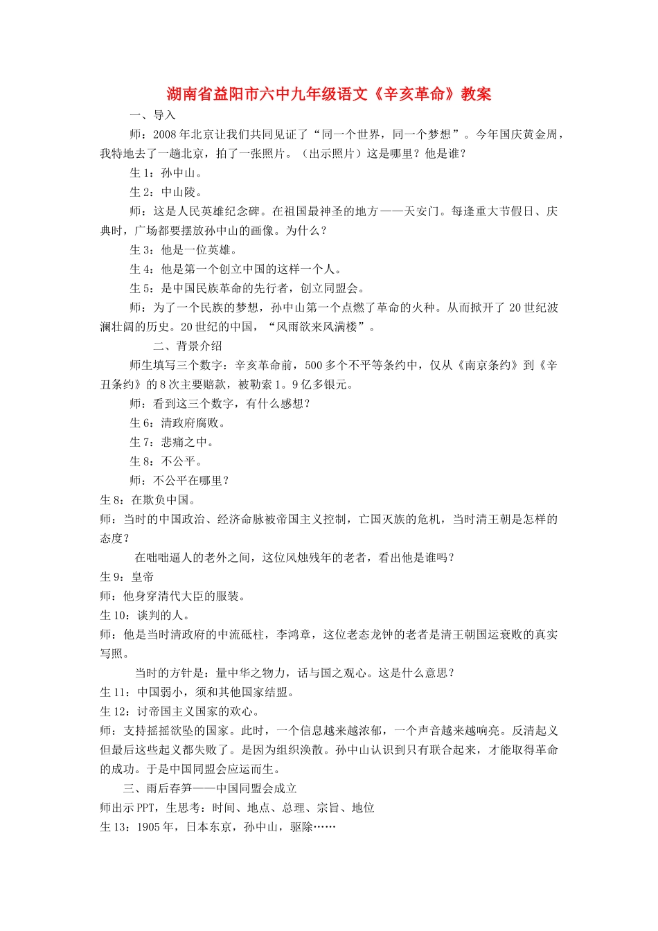 湖南省益阳市六中九年级语文《辛亥革命》教案_第1页