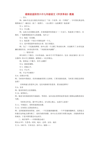 湖南省益阳市六中九年级语文《辛亥革命》教案