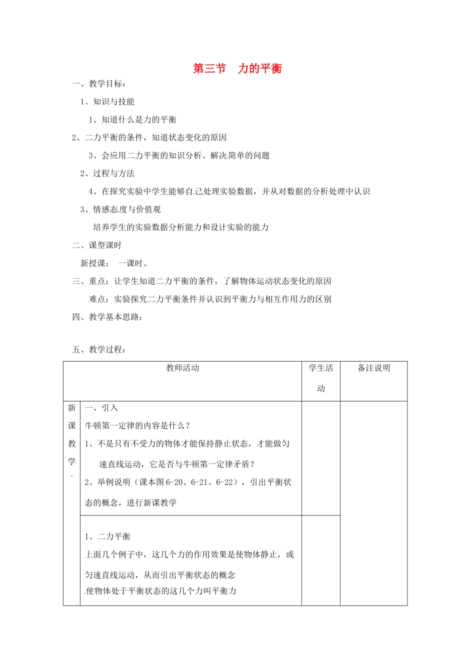 秋八年级物理全册 第7章 第3节 力的平衡教案2 （新版）沪科版-（新版）沪科版初中八年级全册物理教案_第1页