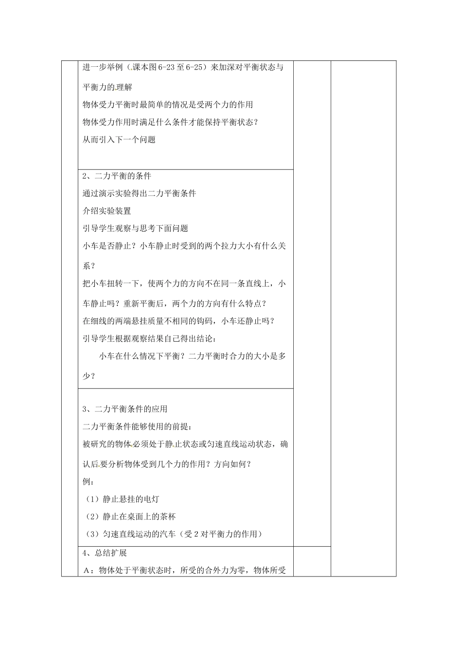 秋八年级物理全册 第7章 第3节 力的平衡教案2 （新版）沪科版-（新版）沪科版初中八年级全册物理教案_第2页