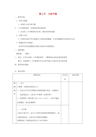 秋八年级物理全册 第7章 第3节 力的平衡教案2 （新版）沪科版-（新版）沪科版初中八年级全册物理教案