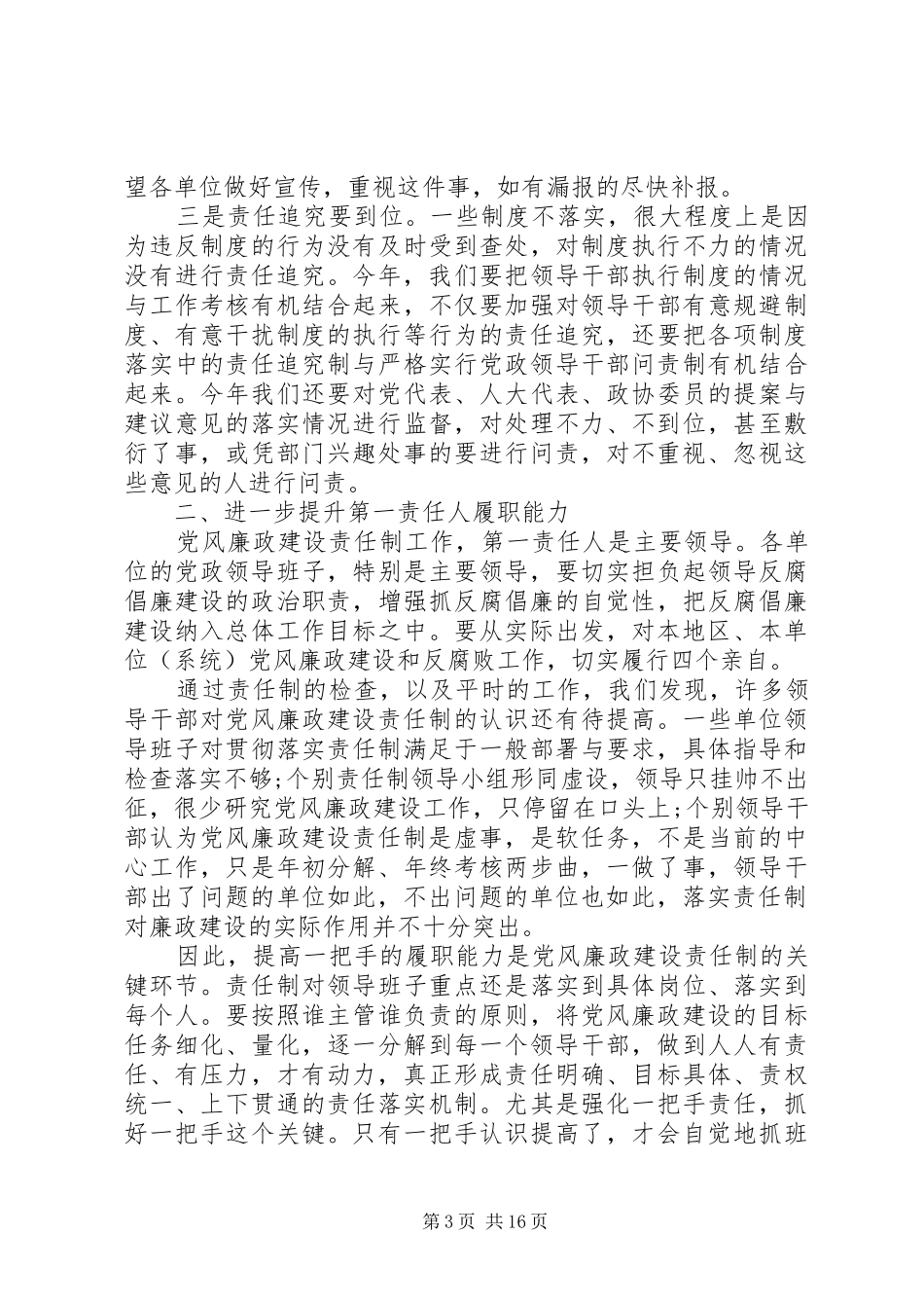 廉政工作会议纪委书记讲话发言_第3页