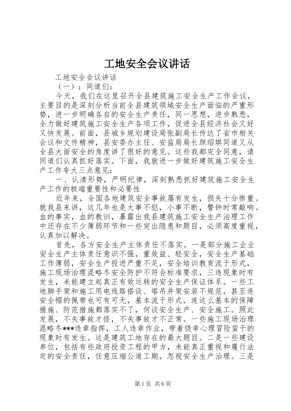 工地安全会议讲话发言_第1页