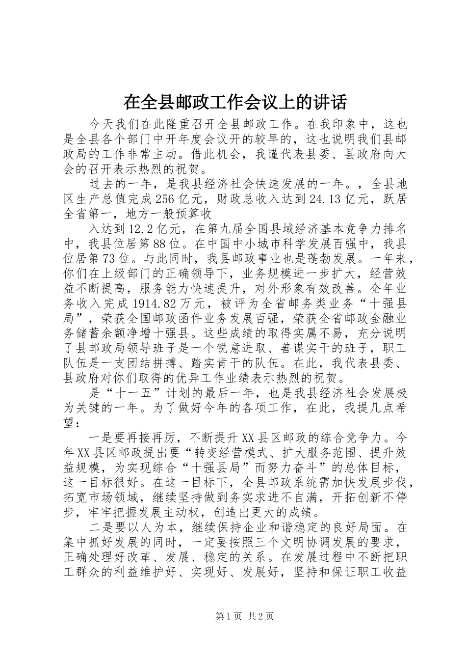 在全县邮政工作会议上的讲话发言_1_第1页