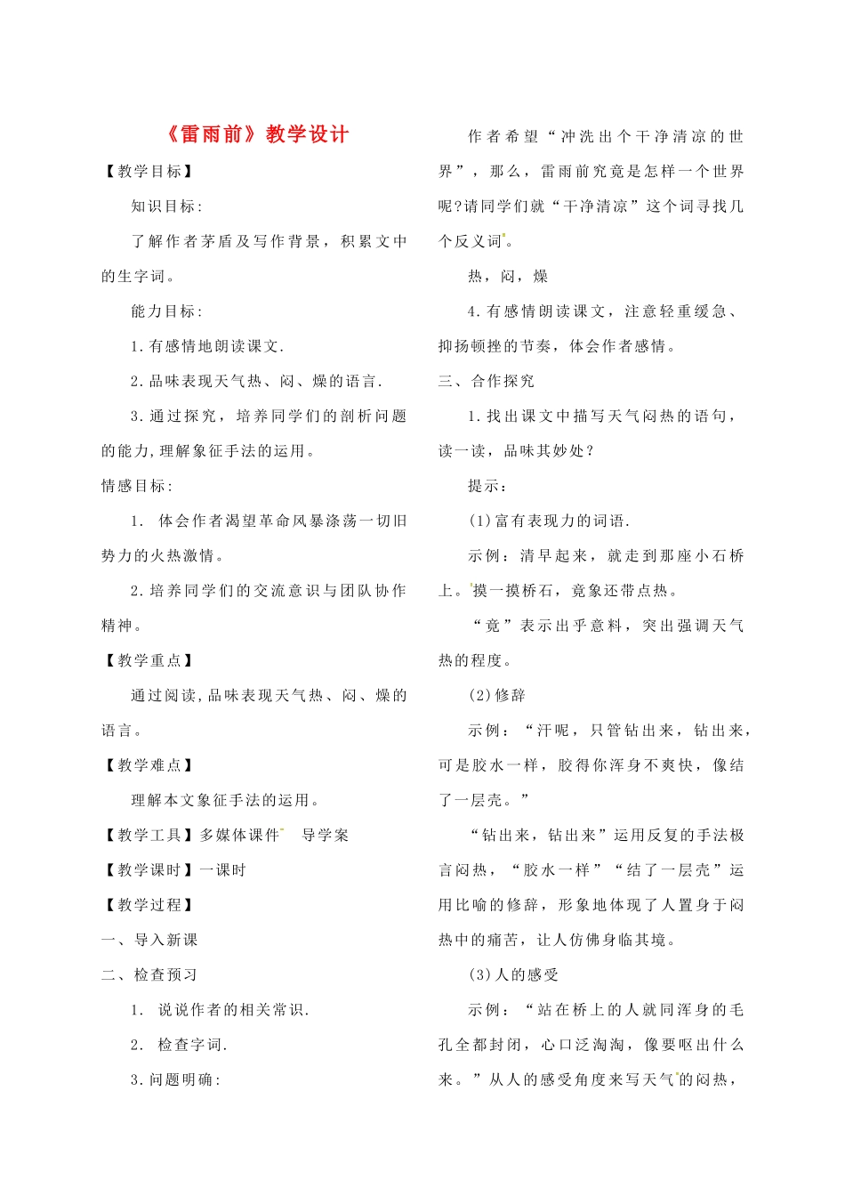 甘肃省天水市八年级语文上册 12《雷雨前》教学设计 北师大版-北师大版初中八年级上册语文教案_第1页