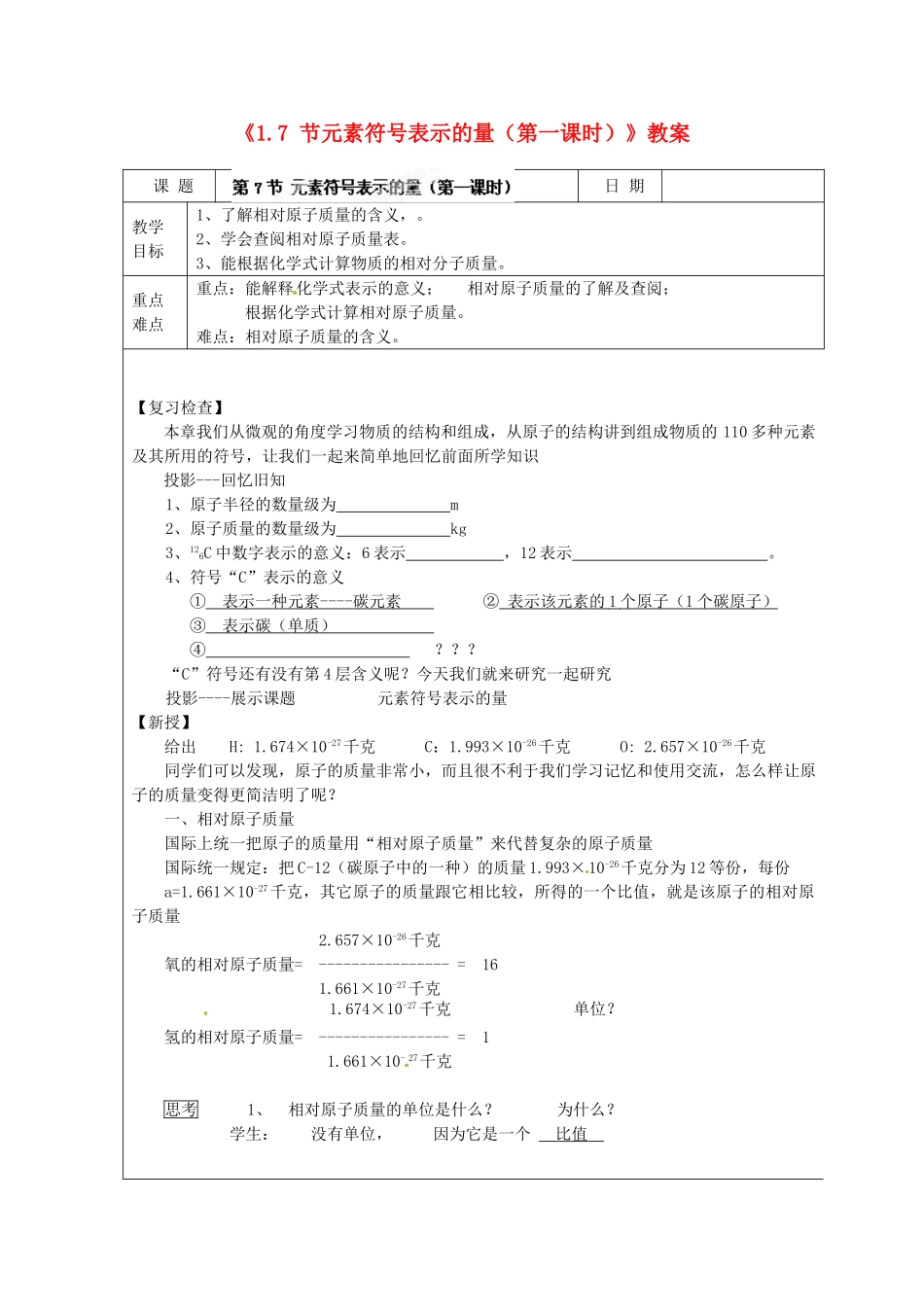 浙江省临海市新概念教育咨询有限公司八年级科学下册《1.7 节元素符号表示的量（第一课时）》教案 浙教版_第1页