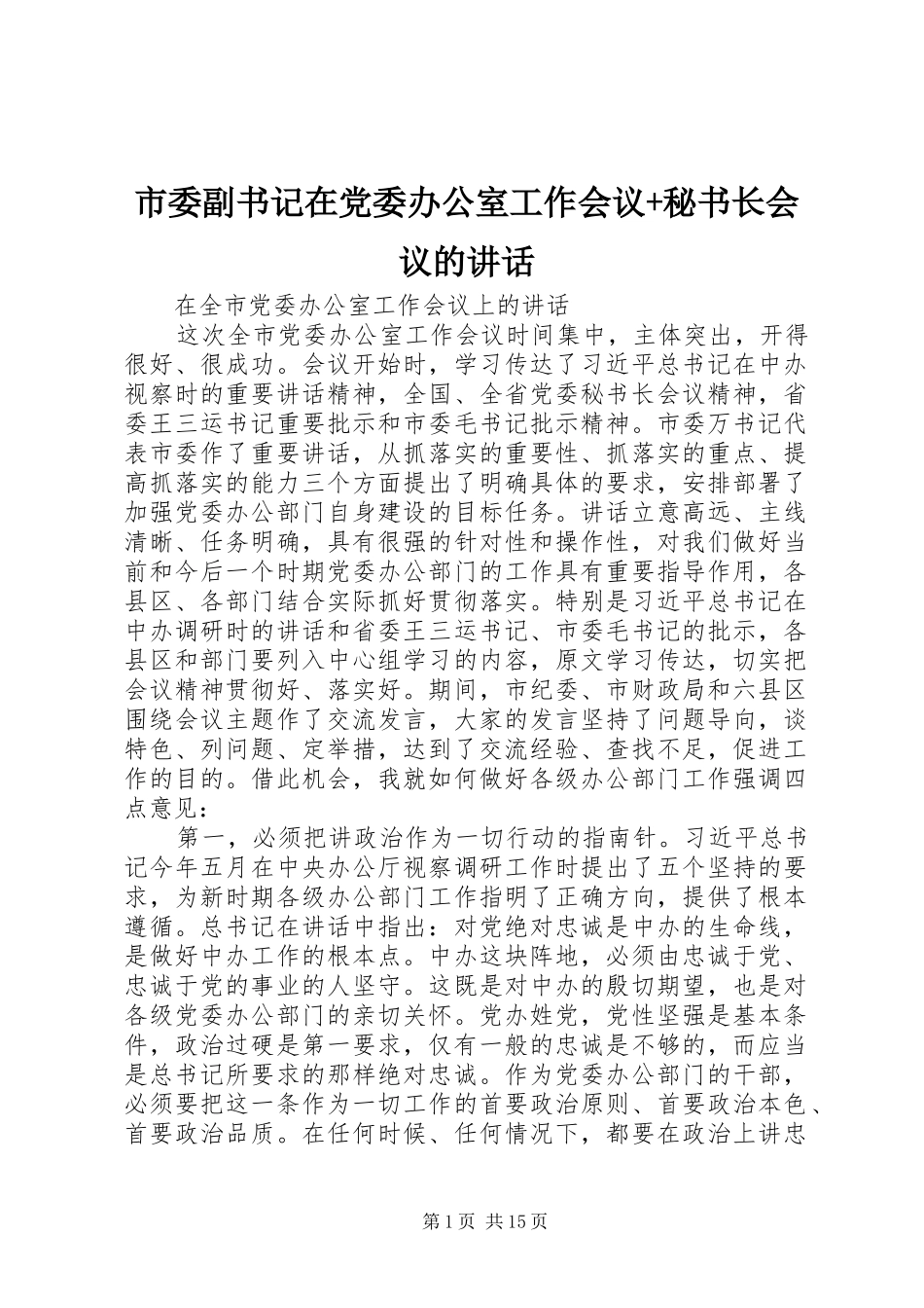 市委副书记在党委办公室工作会议+秘书长会议的讲话发言_第1页