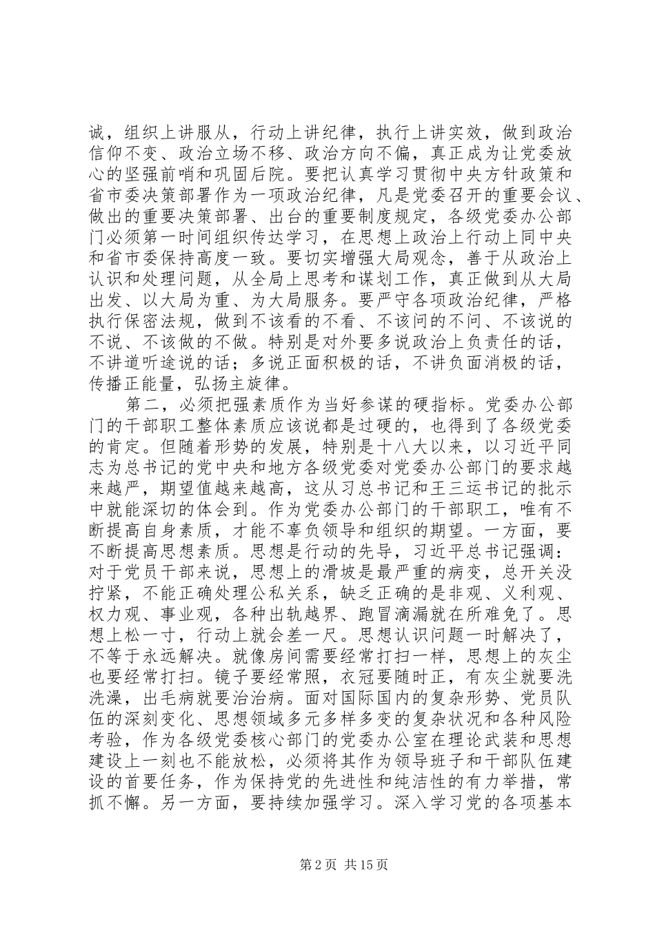 市委副书记在党委办公室工作会议+秘书长会议的讲话发言_第2页