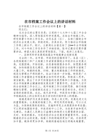 在市档案工作会议上的讲话