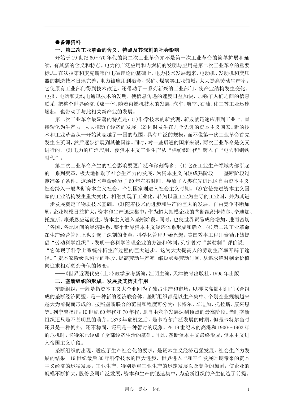 【精品】高中历史 第四章  垄断资本主义的形成   第一节第二次工业革命(备课资料) 大纲人教版_第1页