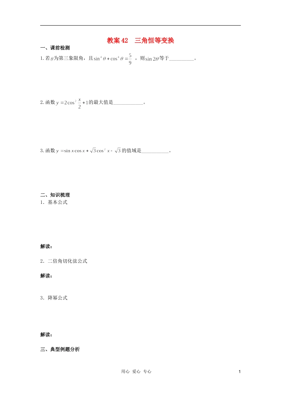 北京第十八中学高三数学第一轮复习 42 三角恒等变换教案（学生版）_第1页