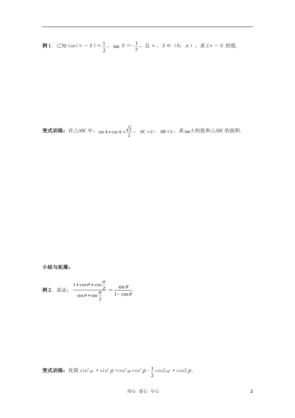 北京第十八中学高三数学第一轮复习 42 三角恒等变换教案（学生版）_第2页