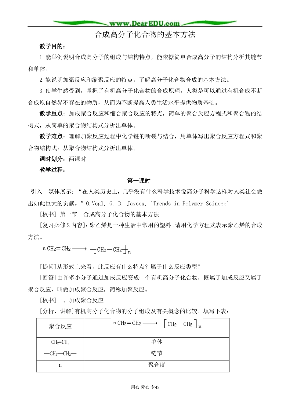 新人教版高中化学选修5合成高分子化合物的基本方法 第1课时_第1页