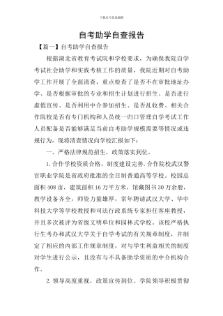 自考助学自查报告