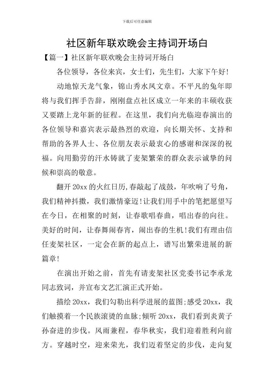 社区新年联欢晚会主持词开场白_第1页