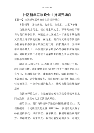 社区新年联欢晚会主持词开场白