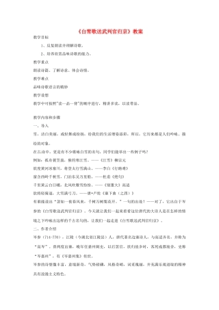 四川省宜宾市南溪四中九年级语文上册《白雪歌送武判官归京》教案 新人教版