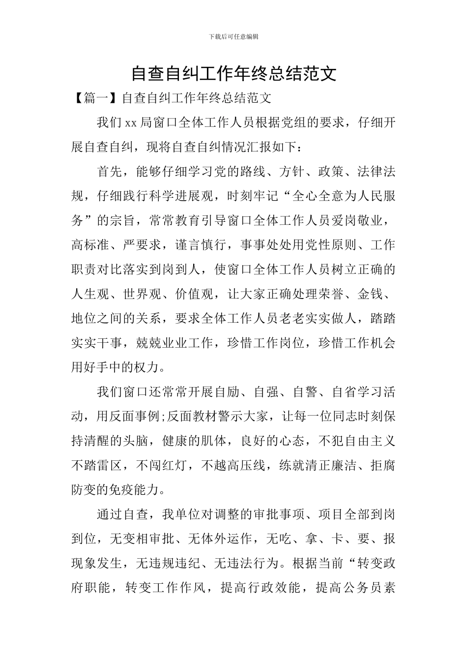 自查自纠工作年终总结范文_第1页