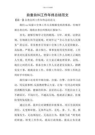 自查自纠工作年终总结范文