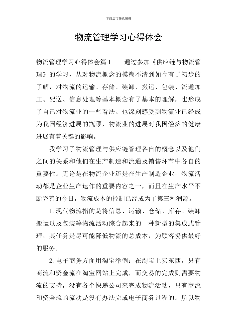 物流管理学习心得体会_第1页